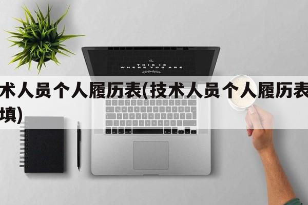 技术人员个人履历表(技术人员个人履历表怎么填)