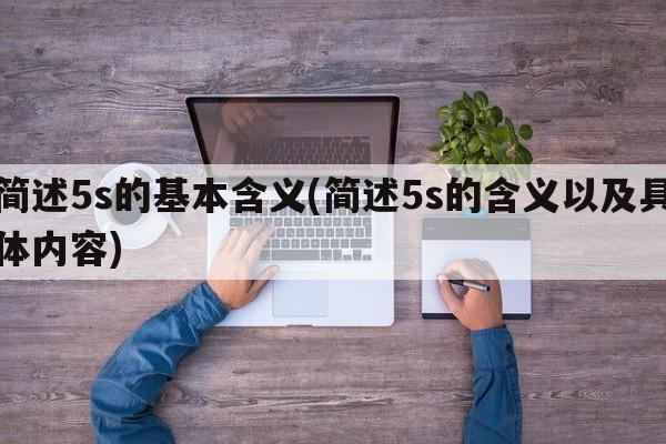 简述5s的基本含义(简述5s的含义以及具体内容)